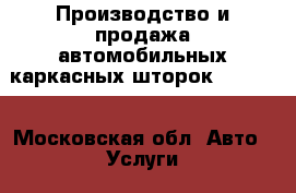 Производство и продажа автомобильных каркасных шторок Brenzo. - Московская обл. Авто » Услуги   . Московская обл.